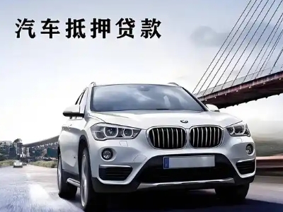 安龙车抵贷如何办理押车和不押车?