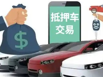 安龙汽车抵押贷款通过率高